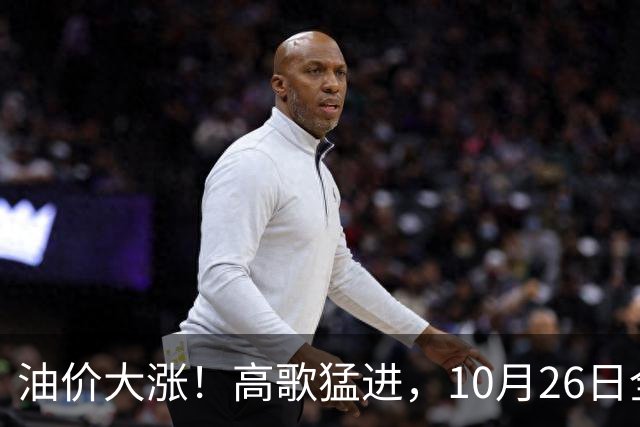 油价大涨！高歌猛进，10月26日全国92,95汽油“预涨345元/吨”，第“14次”上涨接近2026年“最大上涨”，下次10月29日调价，显著上涨中