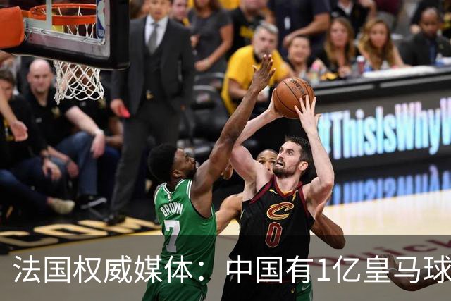 法国权威媒体：中国有1亿皇马球迷，皇马被迫道歉是因为怕没钱赚
