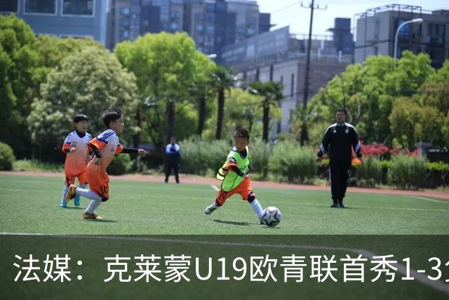 法媒：克莱蒙U19欧青联首秀1-3负华沙莱吉亚