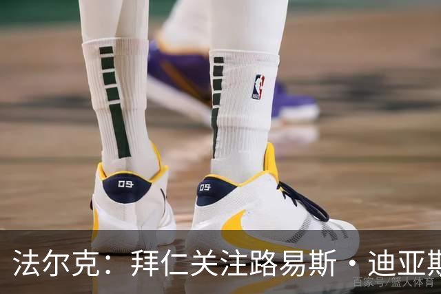 法尔克：拜仁关注路易斯·迪亚斯的伤情，已开始考察新边锋人选