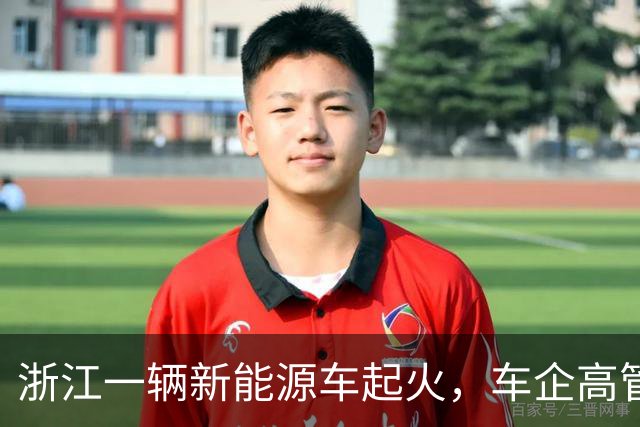 浙江一辆新能源车起火，车企高管：车辆刹停被渣土车追尾，动力电池完好，车门可正常开启，车上三位乘客没有受伤