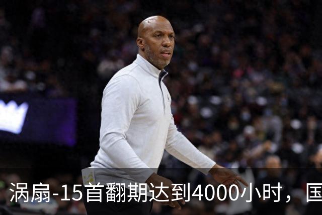 涡扇-15首翻期达到4000小时，国产航空发动机进步有多大？