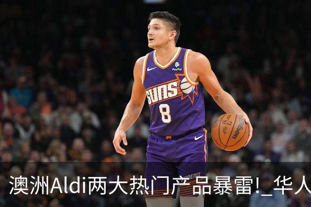 澳洲Aldi两大热门产品暴雷! 华人常买, 千万别吃了!