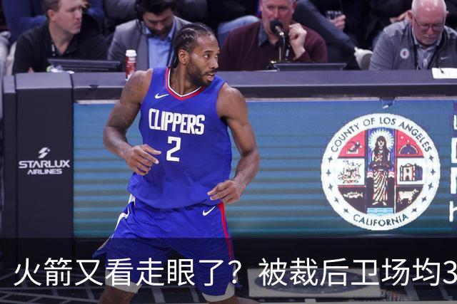 火箭又看走眼了？被裁后卫场均34.7分拿西部周最佳！但真相不简单