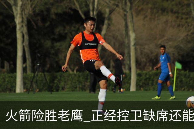 火箭险胜老鹰 正经控卫缺席还能全场压制老鹰 火箭为何能产生蜕变
