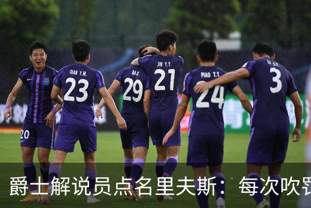 爵士解说员点名里夫斯：每次吹罚都要抱怨