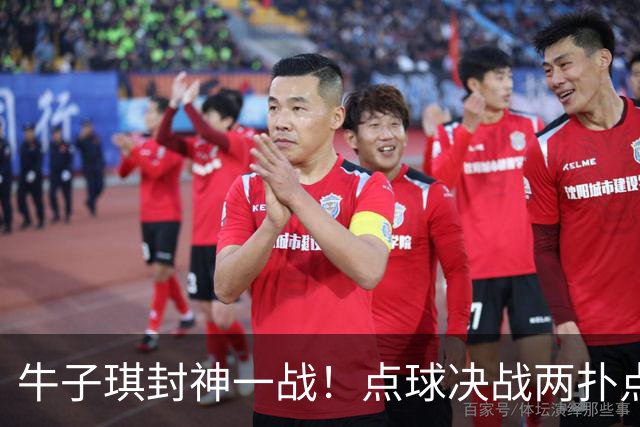 牛子琪封神一战！点球决战两扑点，晋级八强后爆哭，复刻李昊奇迹