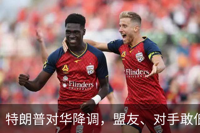 特朗普对华降调，盟友、对手敢低头吗？