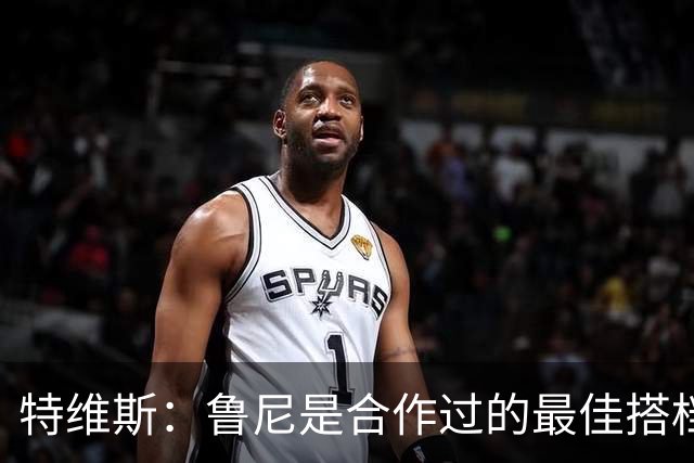 特维斯：鲁尼是合作过的最佳搭档，我们俩和C罗进球靠自己