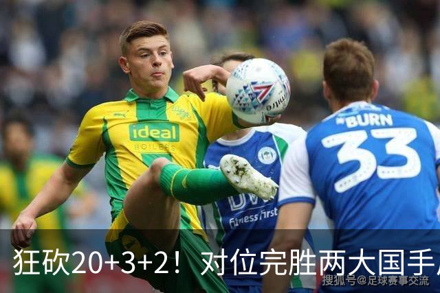 狂砍20+3+2！对位完胜两大国手后卫，郭士强为啥不让他进国家队？