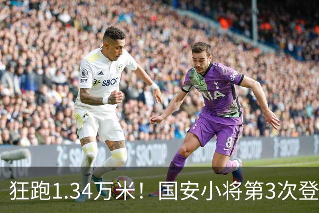 狂跑1.34万米！国安小将第3次登顶跑动榜，让3追4全靠这股拼劲