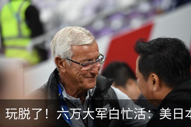 玩脱了！六万大军白忙活：美日本想吓中国，结果给解放军送了大礼