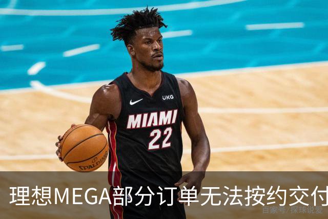 理想MEGA部分订单无法按约交付：宁德时代电池没了，将换为自研电池；准车主：理想称定金退一赔一，继续提车送价值3500元权益