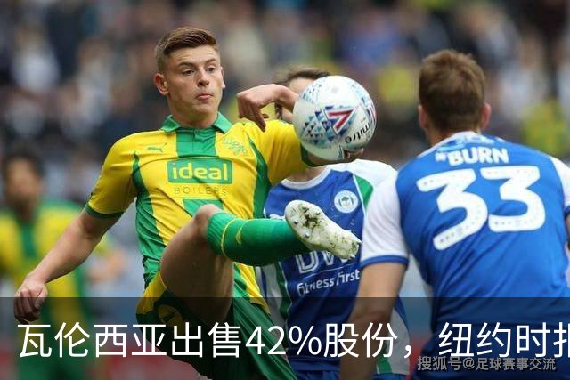 瓦伦西亚出售42%股份，纽约时报点出俱乐部的三大吸引力