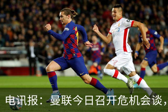 电讯报：曼联今日召开危机会谈，卡里克帅位岌岌可危