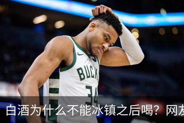 白酒为什么不能冰镇之后喝？网友：我试过，喝的时候很爽，后果很严重