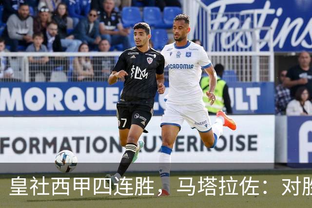 皇社西甲四连胜，马塔拉佐：对胜利感到高兴，本可以扩大比分