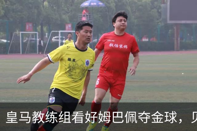 皇马教练组看好姆巴佩夺金球，贝林厄姆被称迟早拿奖