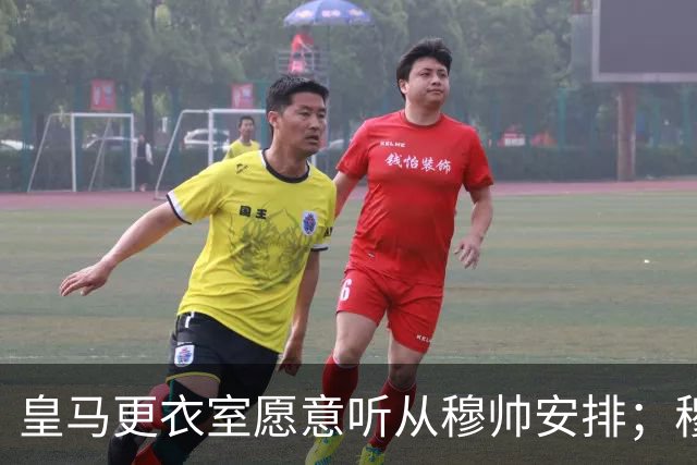 皇马更衣室愿意听从穆帅安排；穆帅认可皇马现有班底，为皇马找到清晰比赛风格