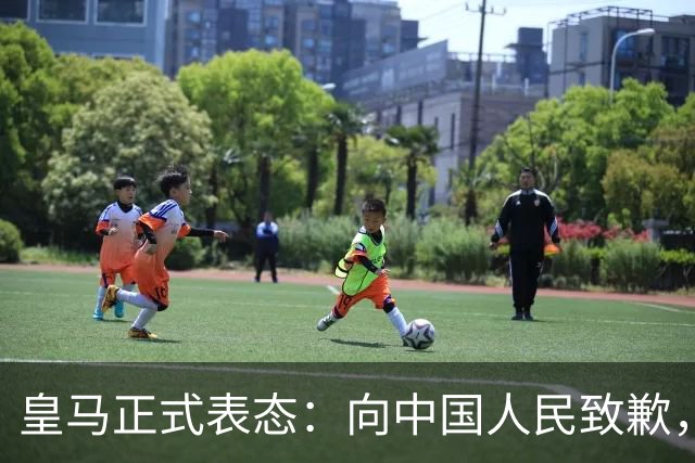 皇马正式表态：向中国人民致歉，球迷不买账：已经晚了