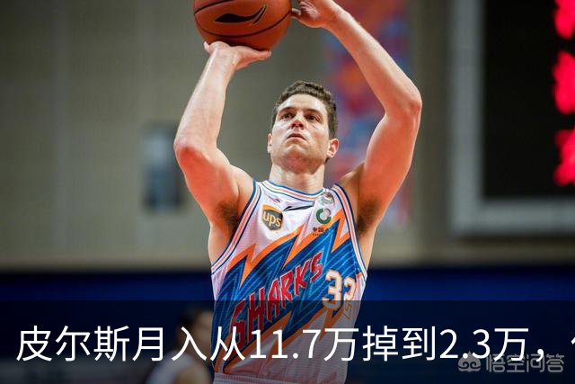 皮尔斯月入从11.7万掉到2.3万，付不出抚养费