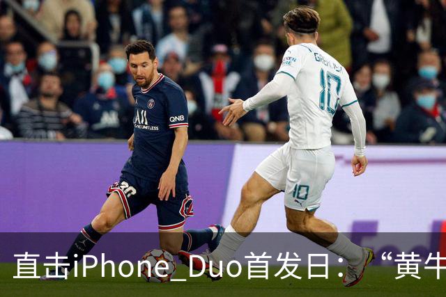 直击iPhone Duo首发日：“黄牛”扎堆，但溢价缩水