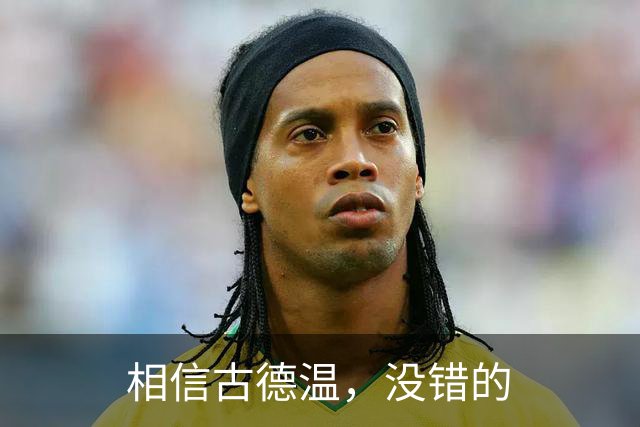 相信古德温，没错的
