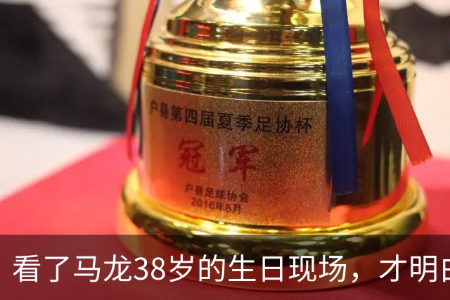 看了马龙38岁的生日现场，才明白，石川佳纯为何10年追不到马龙