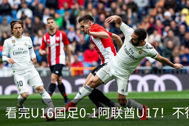 看完U16国足0-1阿联酋U17！不得不承认的5个事实，国足恐无缘出线