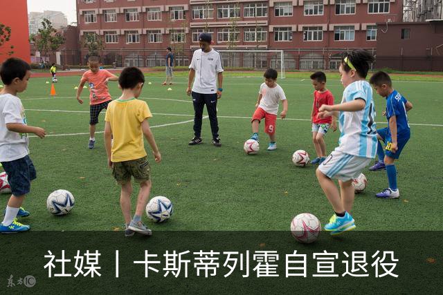 社媒丨卡斯蒂列霍自宣退役