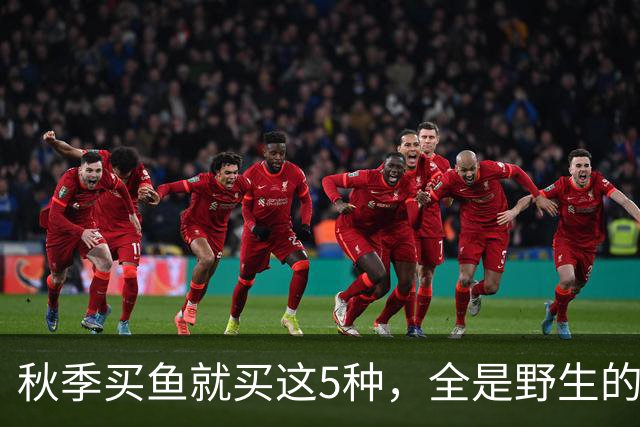 秋季买鱼就买这5种，全是野生的，人工养不了，比养殖鱼更香
