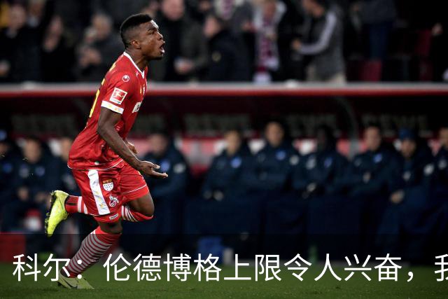 科尔：伦德博格上限令人兴奋，我仍能指出他10处犯错回合
