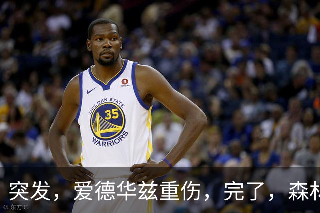 突发，爱德华兹重伤，完了，森林狼要崩溃了……