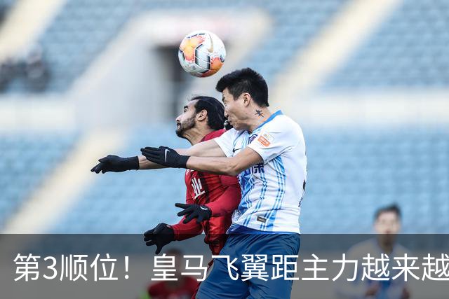 第3顺位！皇马飞翼距主力越来越远 当初离开利物浦是三输选择