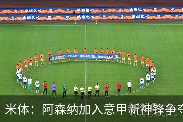米体：阿森纳加入意甲新神锋争夺！阿尔特塔确认拉亚不会离队！