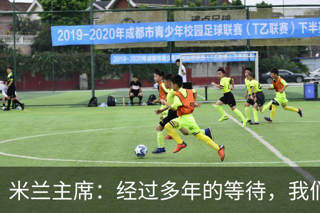 米兰主席：经过多年的等待，我们终于将公布新球场的建筑方案