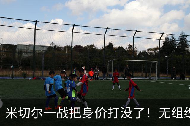 米切尔一战把身价打没了！无组织+效率太差，防守被针对，美媒一针见血