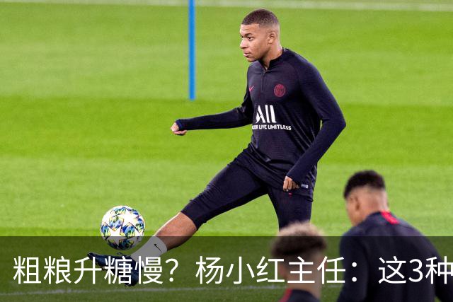 粗粮升糖慢？杨小红主任：这3种粗粮比米饭升糖快，糖友别天天吃