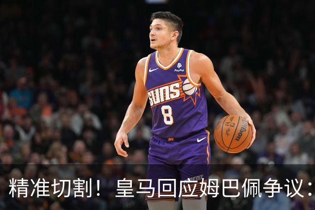 精准切割！皇马回应姆巴佩争议：仅代表个人，俱乐部对华合作照常