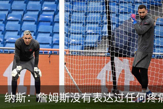 纳斯：詹姆斯没有表达过任何疼痛或不适 球队并不担心他伤情