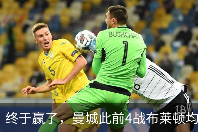 终于赢了，曼城此前4战布莱顿均未胜，此役点球大战淘汰对手