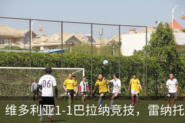 维多利亚1-1巴拉纳竞技，雷纳托-凯泽尔破门