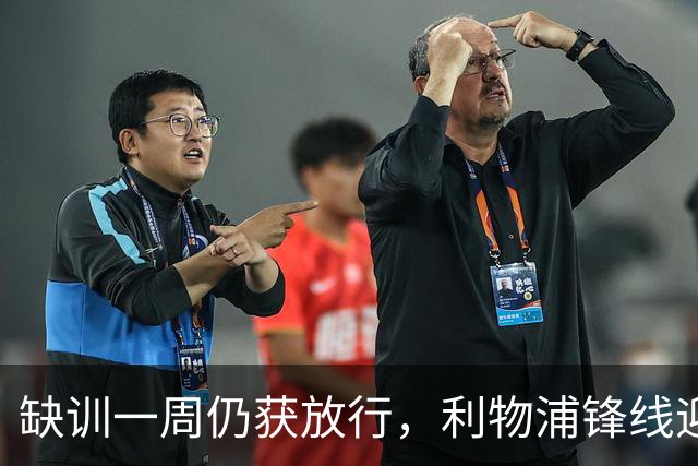 缺训一周仍获放行，利物浦锋线迎回帽子戏法先生