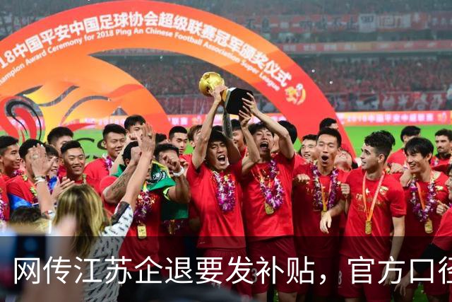 网传江苏企退要发补贴，官方口径到底是咋回事