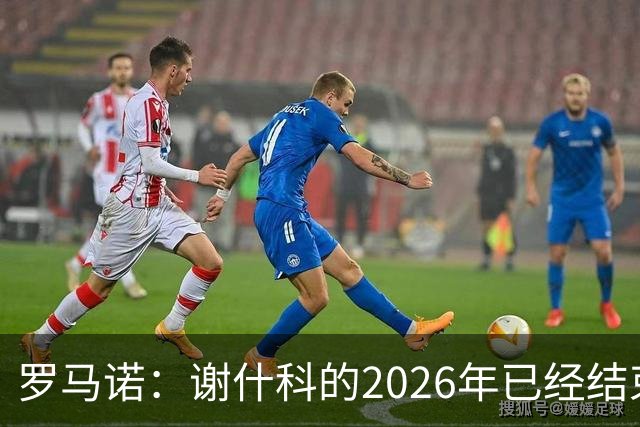 罗马诺：谢什科的2026年已经结束；意媒：曼联有意1月签下科莫后卫，他的身价为5000万-6000万欧