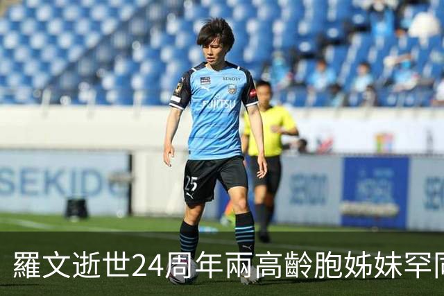 羅文逝世24周年兩高齡胞姊妹罕同框 樣貌神似籮記宛如「餅印」