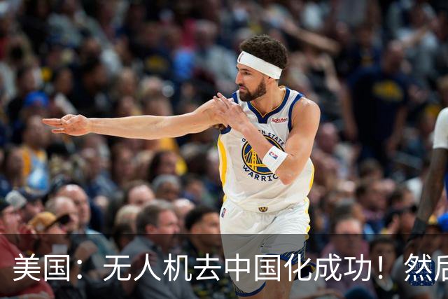 美国：无人机去中国化成功！然后中国宣布零件禁运，，没一个能交货！