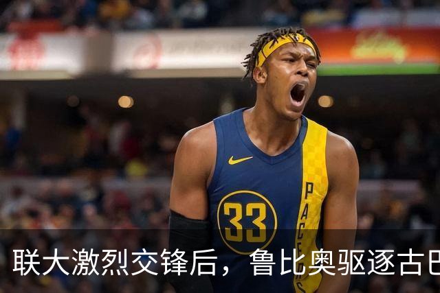 联大激烈交锋后，鲁比奥驱逐古巴驻联合国秘书，中方：必须终止