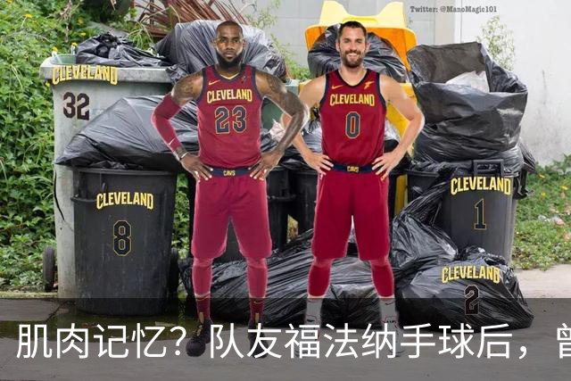 肌肉记忆？队友福法纳手球后，曾效力红军的亨德森马上举手示意