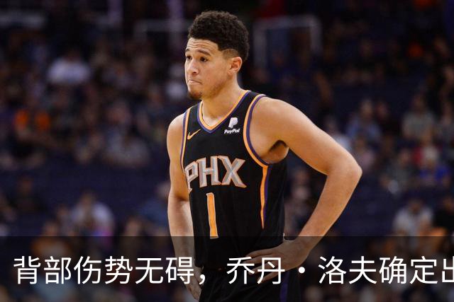 背部伤势无碍，乔丹·洛夫确定出战雄狮